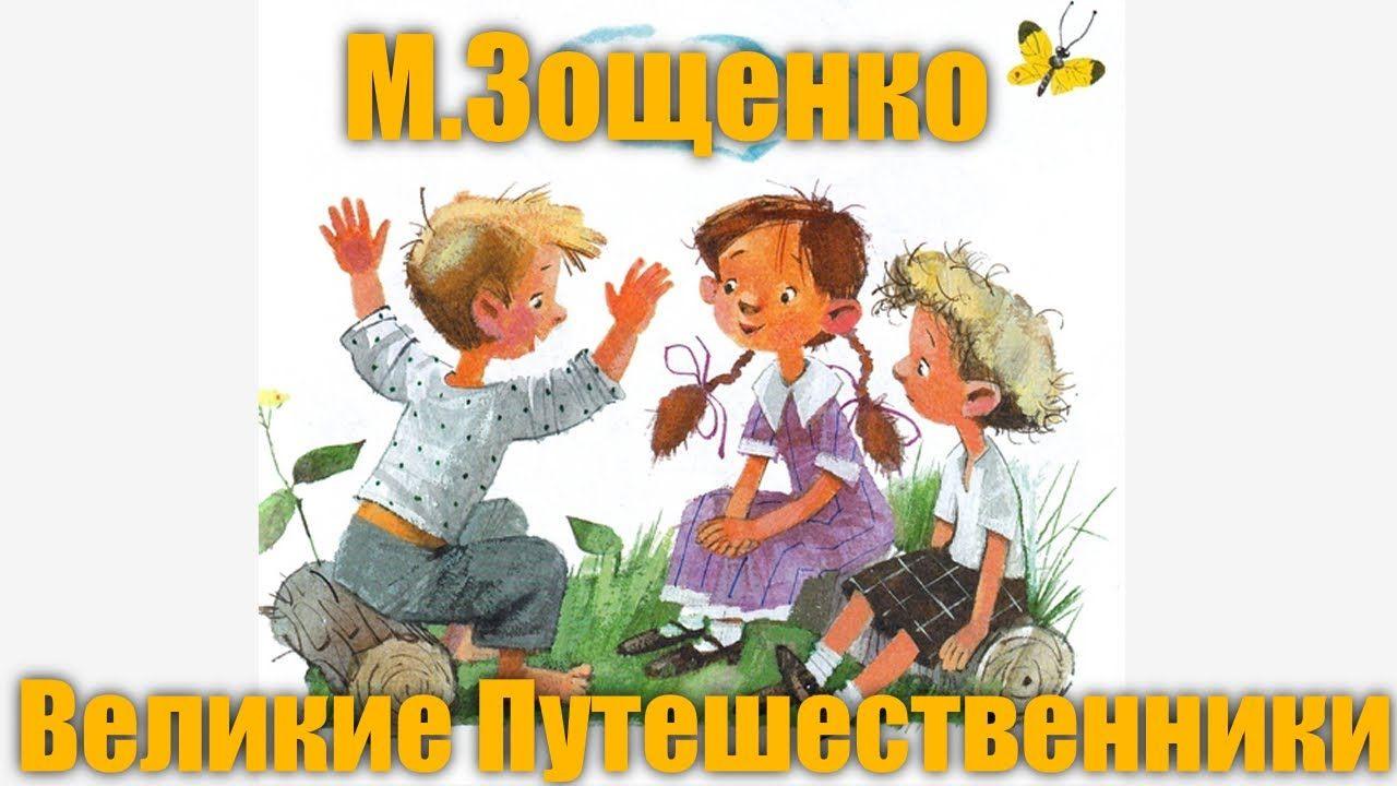 «Великие путешественники» квест-игра к-130 летию писателя М.Зощенко