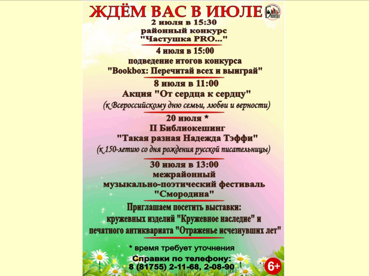 Мероприятия Грязовецкой библиотеки на июль