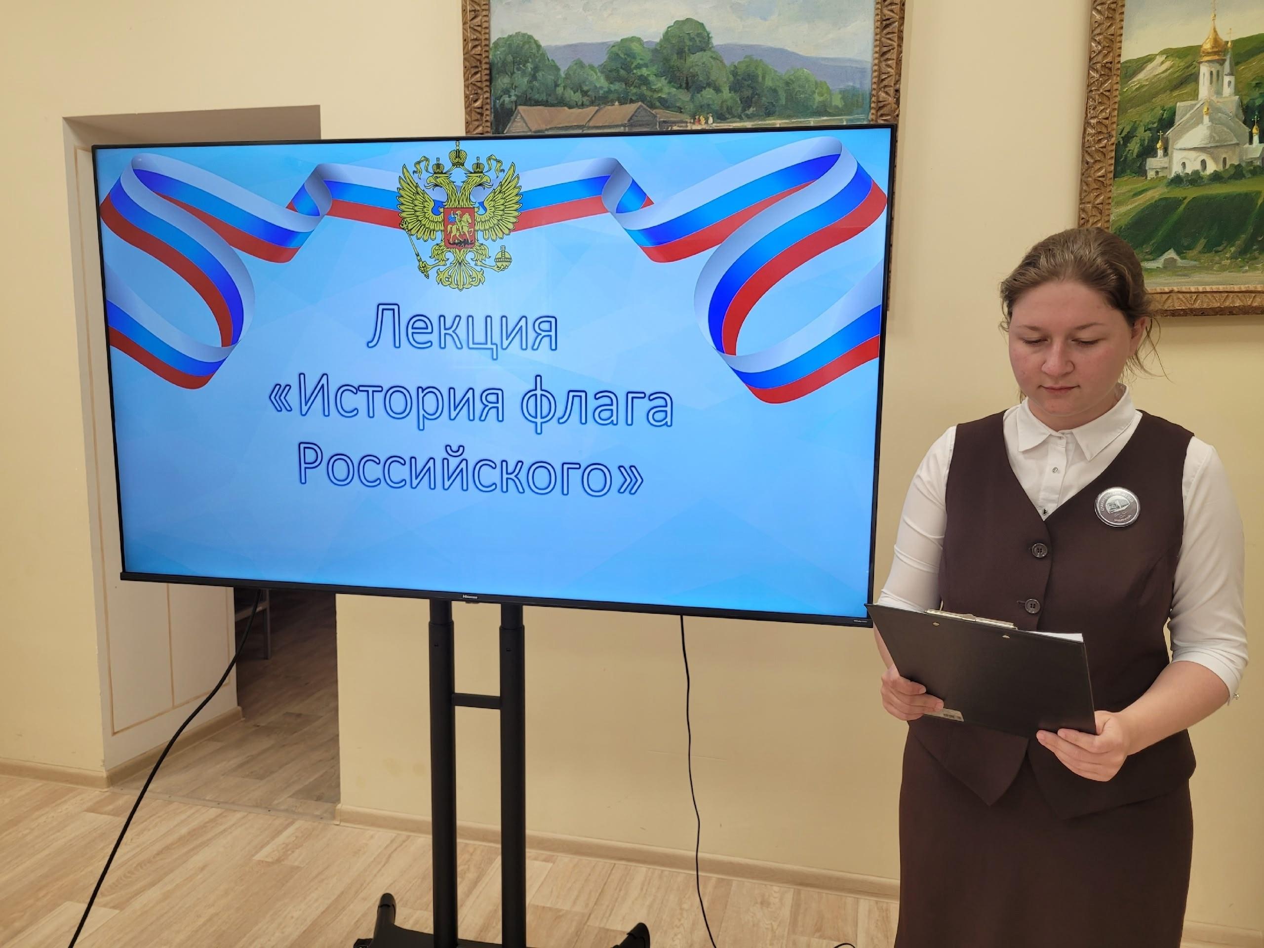 Лекция «Один флаг–одна Россия»