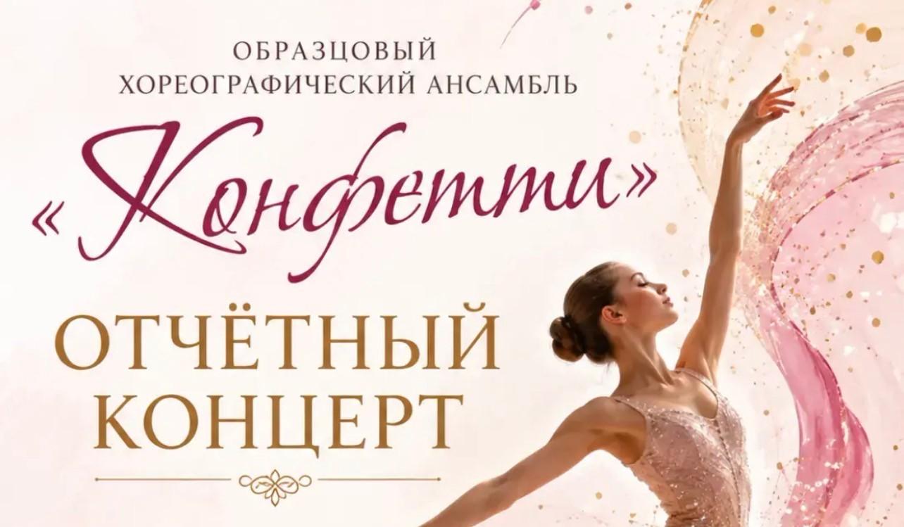 Отчетный концерт Конфетти