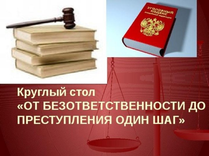 От безответственности до преступления один шаг презентация