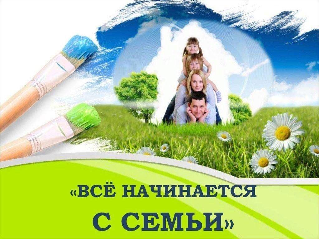 Программа «Все начинается с семьи»