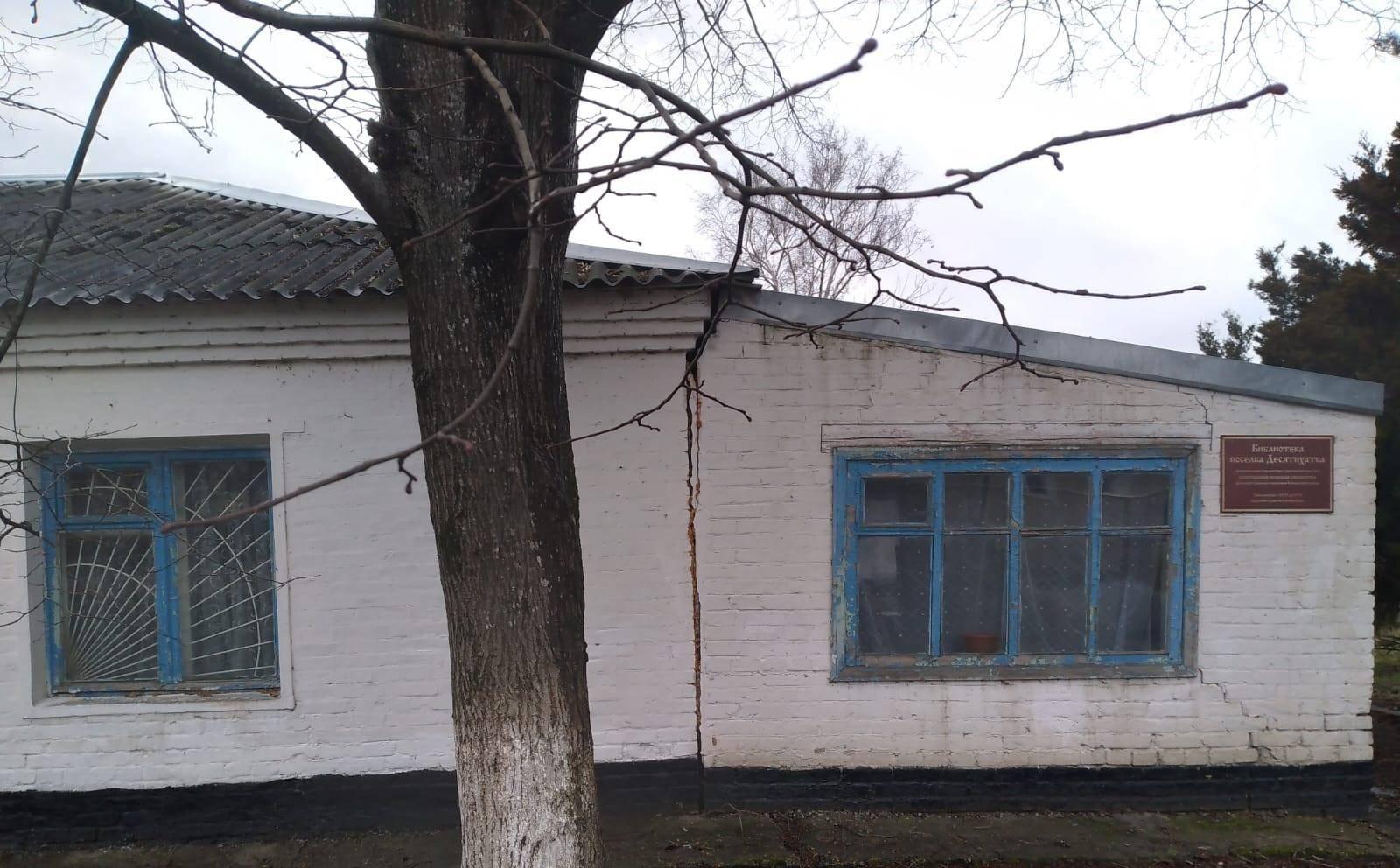 Библиотека п. Десятихатка