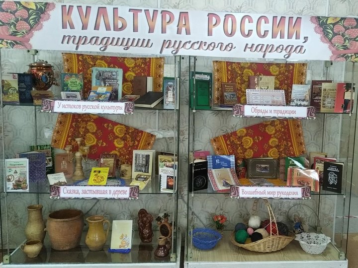 Выставка-экспозиция «Культура России, традиции русского народа»