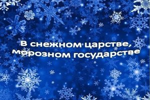 «В снежном царстве, морозном государстве»