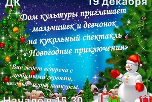 Кукольный спектакль «Новогодние приключения»