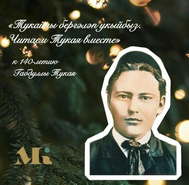 Проект «Читаем Тукая вместе»
