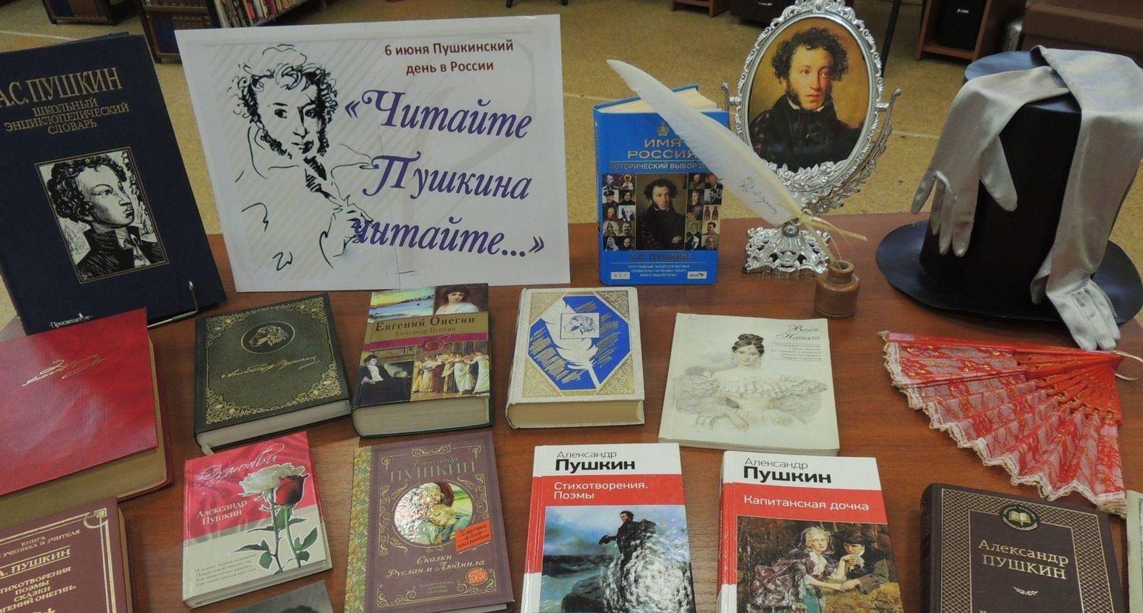 «Пушкинский день России»