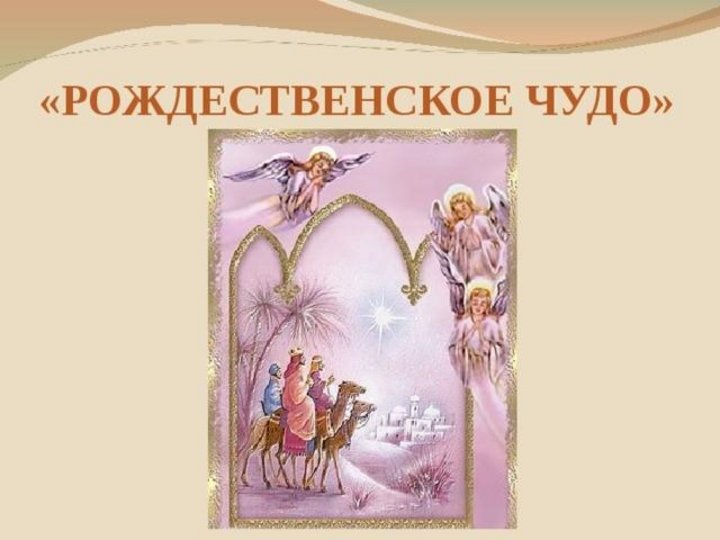 Час чуда. Презентация Рождественское чудо. Рождественское чудо надпись. Слайд Рождественское чудо. Чудо рождественской ночи презентация.