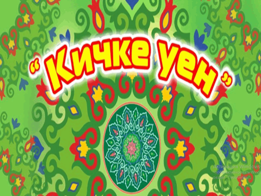 Фольклорные посиделки «Кичке уен»