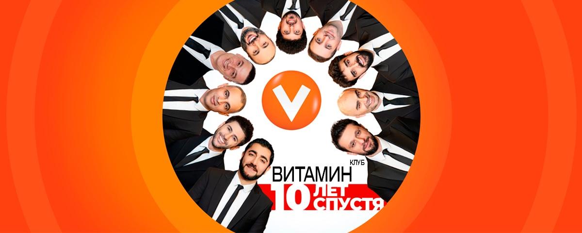 Витамин клуб. 10 лет спустя