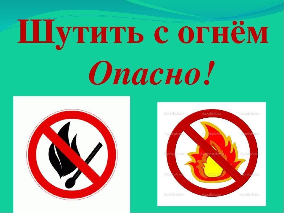 «Не шути с огнём, чтобы не было беды потом»