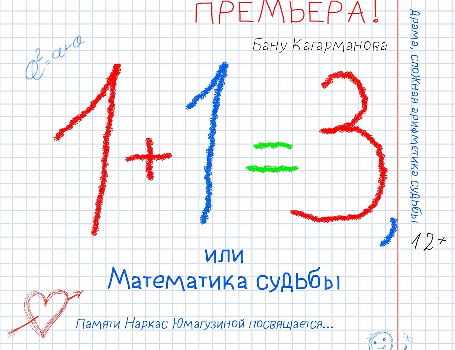 Спектакль «1+1=3, или математика судьбы»