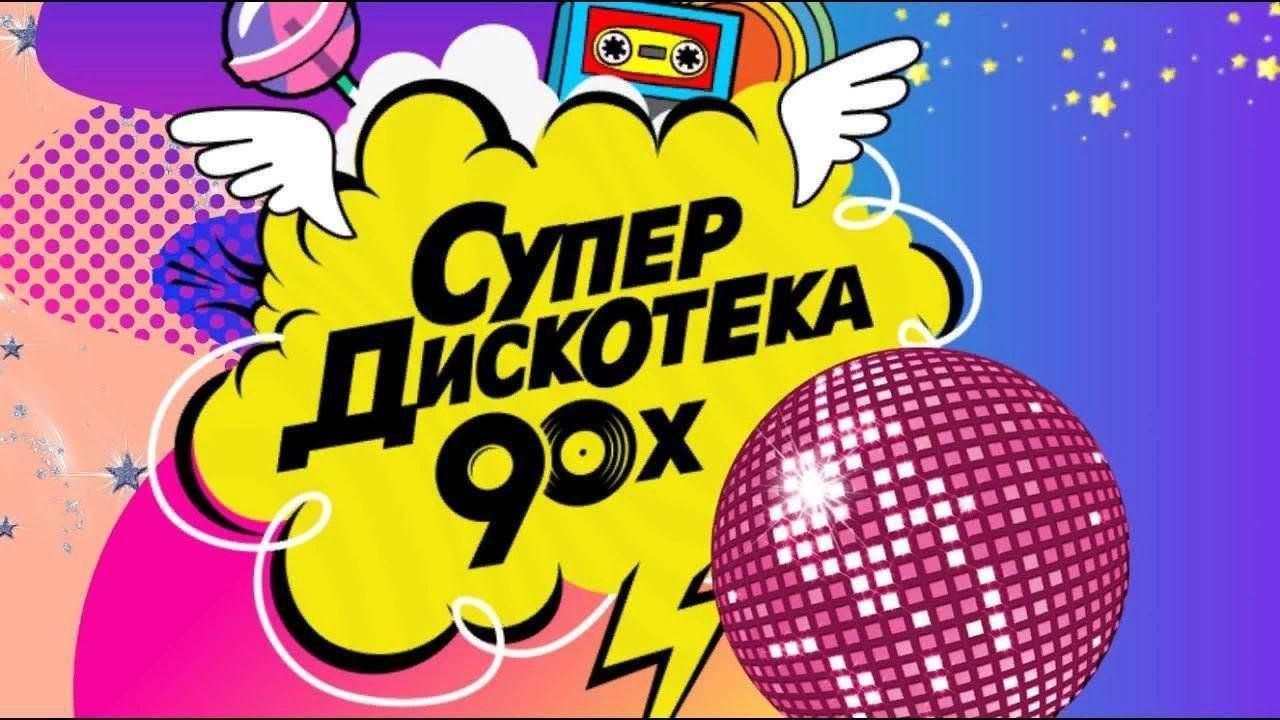 Новогодняя костюмированная дискотека«В стиле-90х»