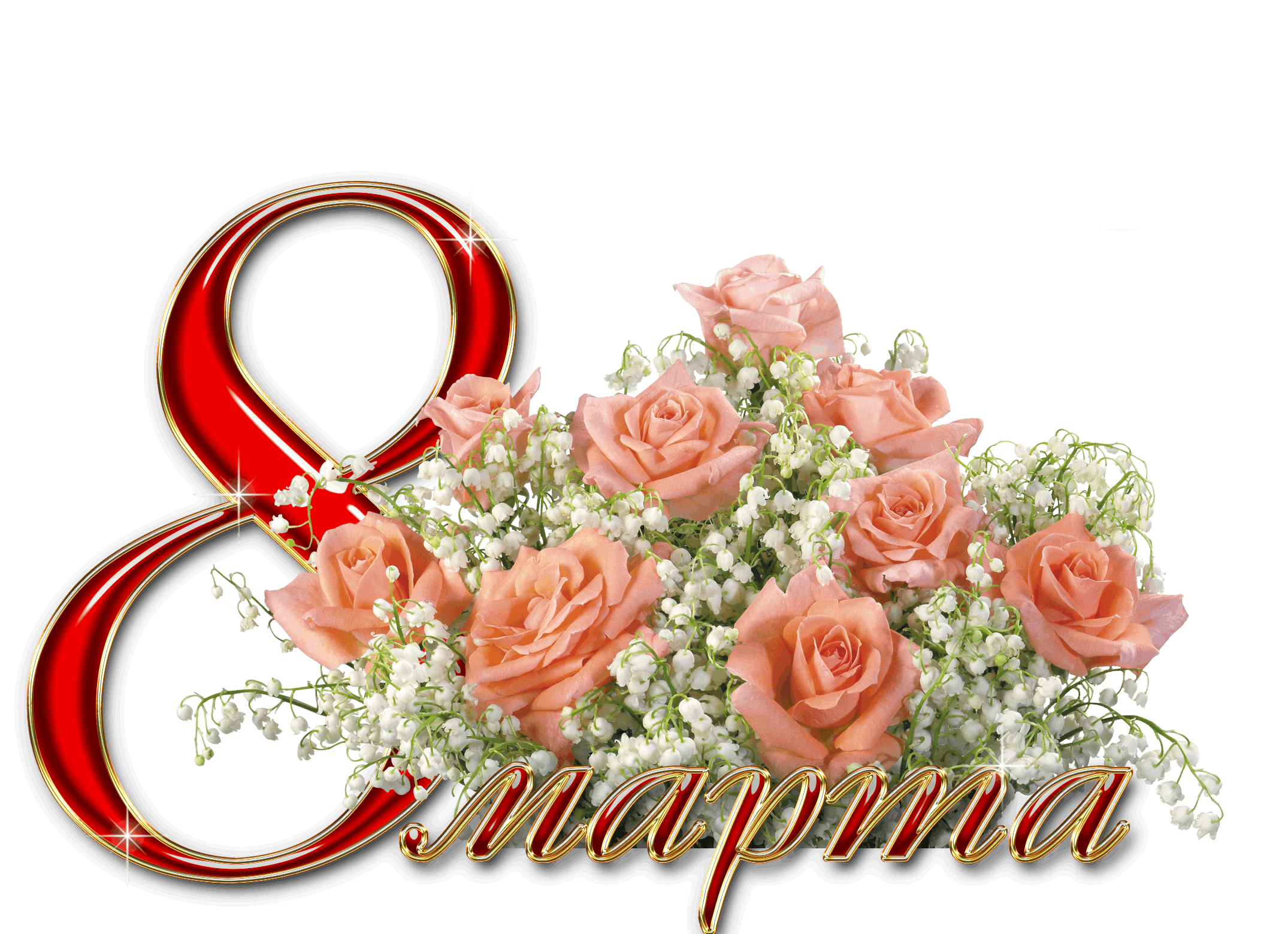 «Мимозалар хуш исе» 8 нче март халыкара хатын-кызлар коне, бэйрэм кичэсе.