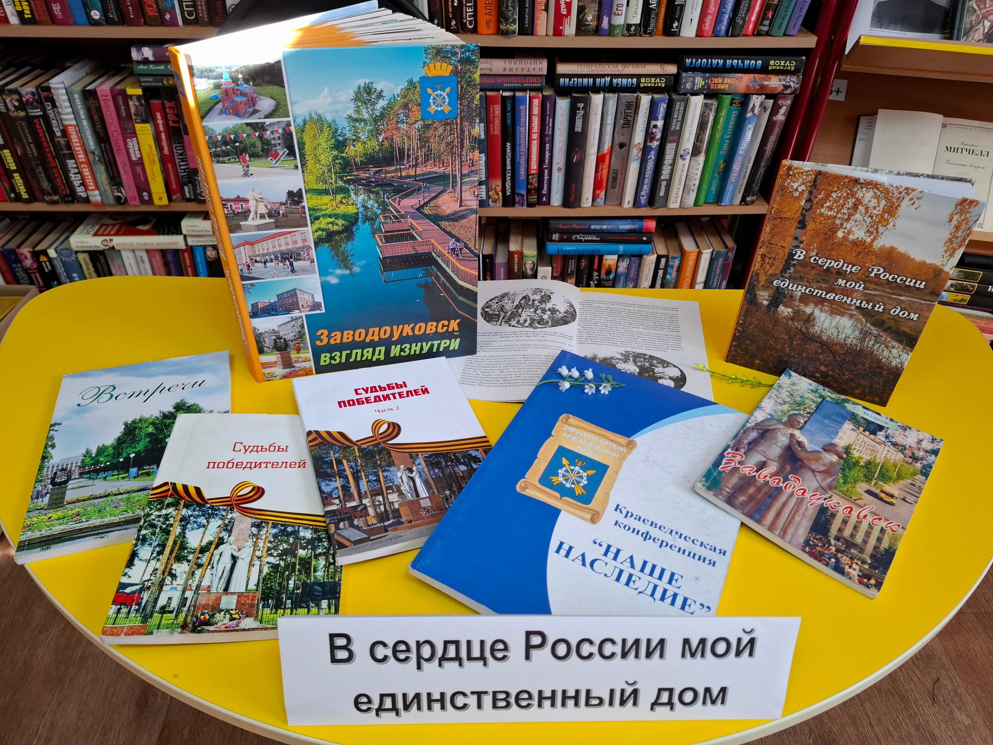 Книжно-журнальная выставка «В сердце России - мой единственный дом»