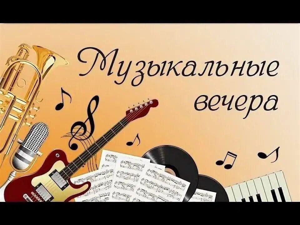«В гостях у музыки» вечер отдыха