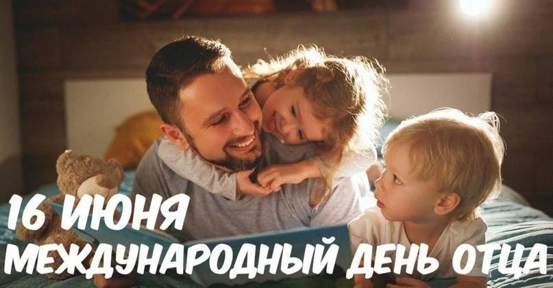 День отца