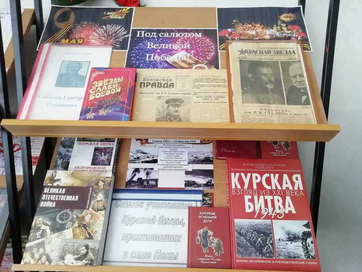 Книжная выставка «Под салютом Великой Победы»
