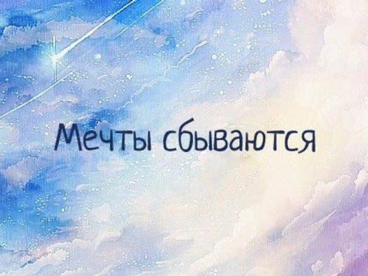 Рисунки мечты сбываются