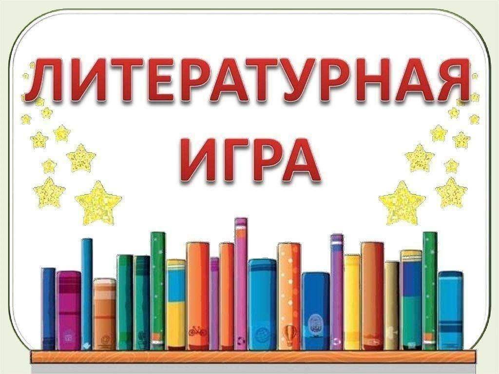 Литературная игра «Слушай внимательно, отвечай старательно»