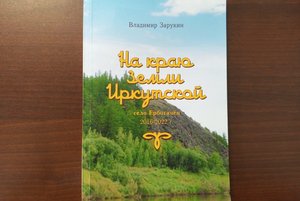На краю земли Иркутской