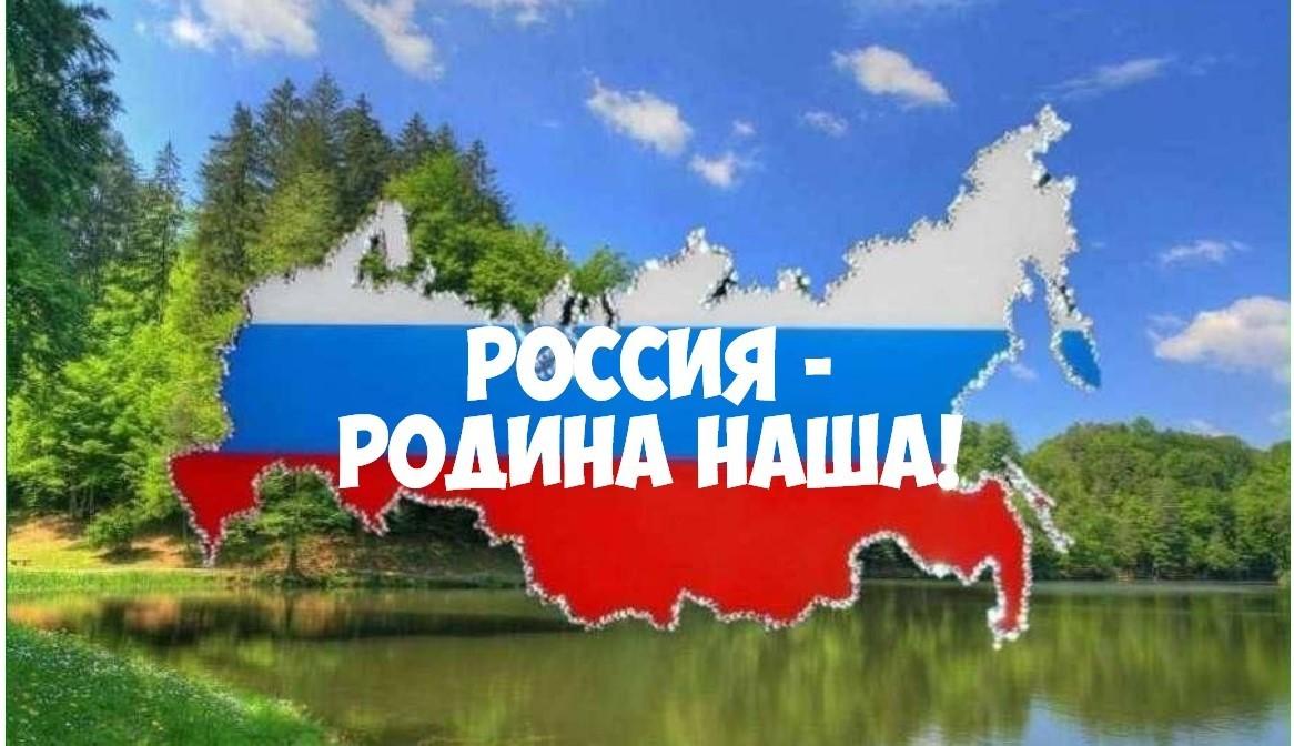 «Россия - наша родина»