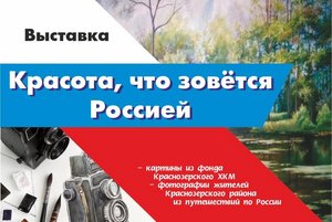 «Красота, что зовется Россией»