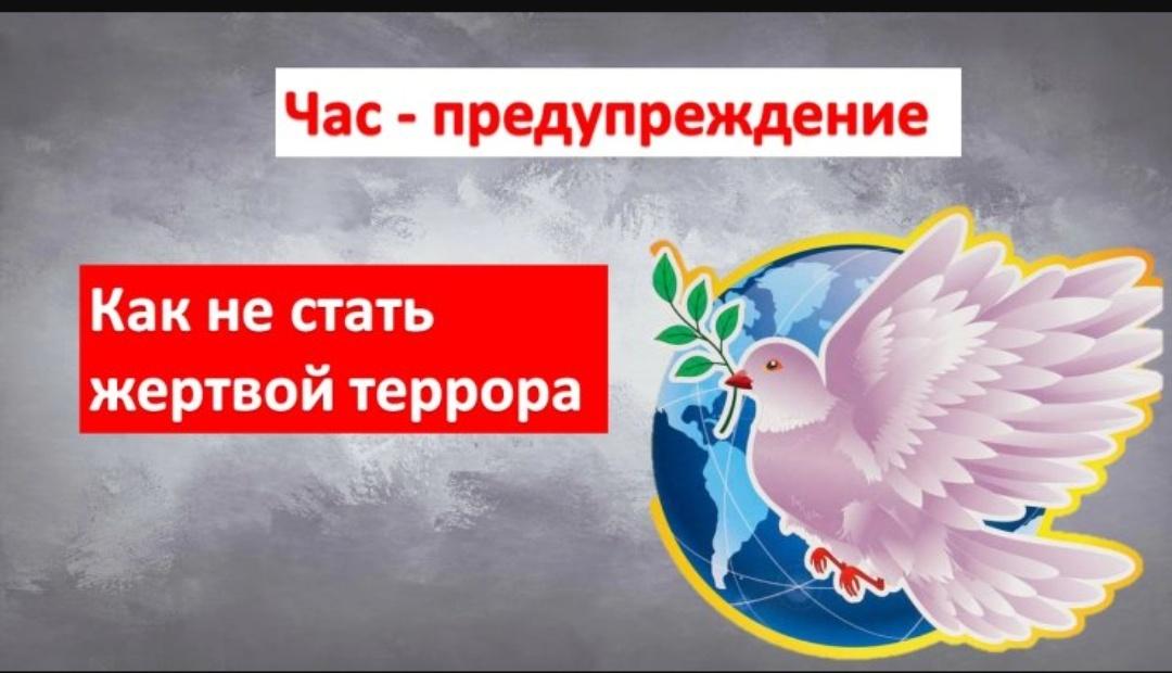 Информационный час «Как не стать жертвой терракта»