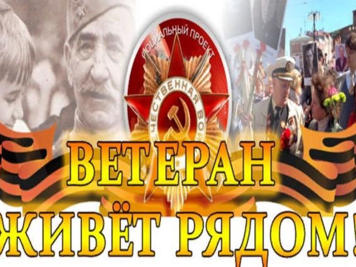 Проект ветеран живет рядом