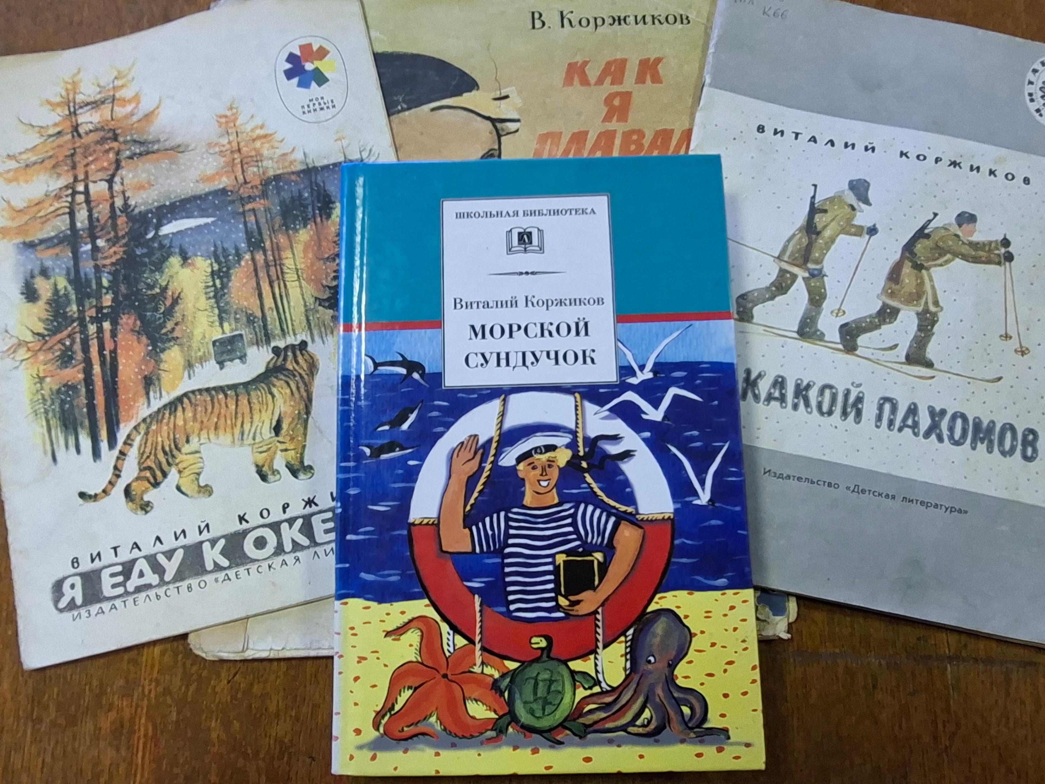 Книжная полка «Весёлые мореплавания с Коржиковым»