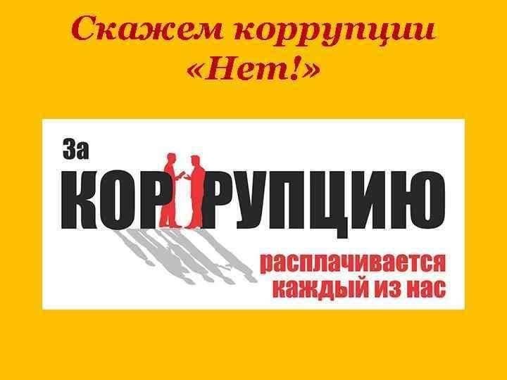 Презентация скажем коррупции нет