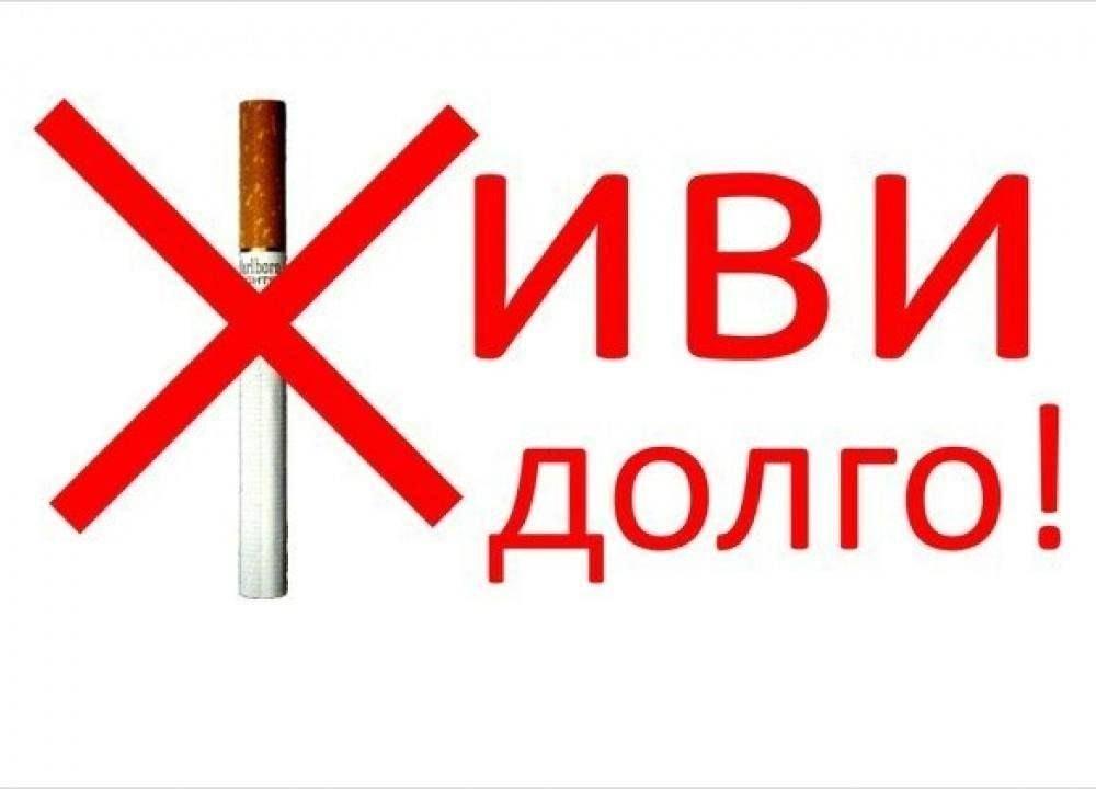 Акция «Если хочешь долго жить, сигареты брось курить»