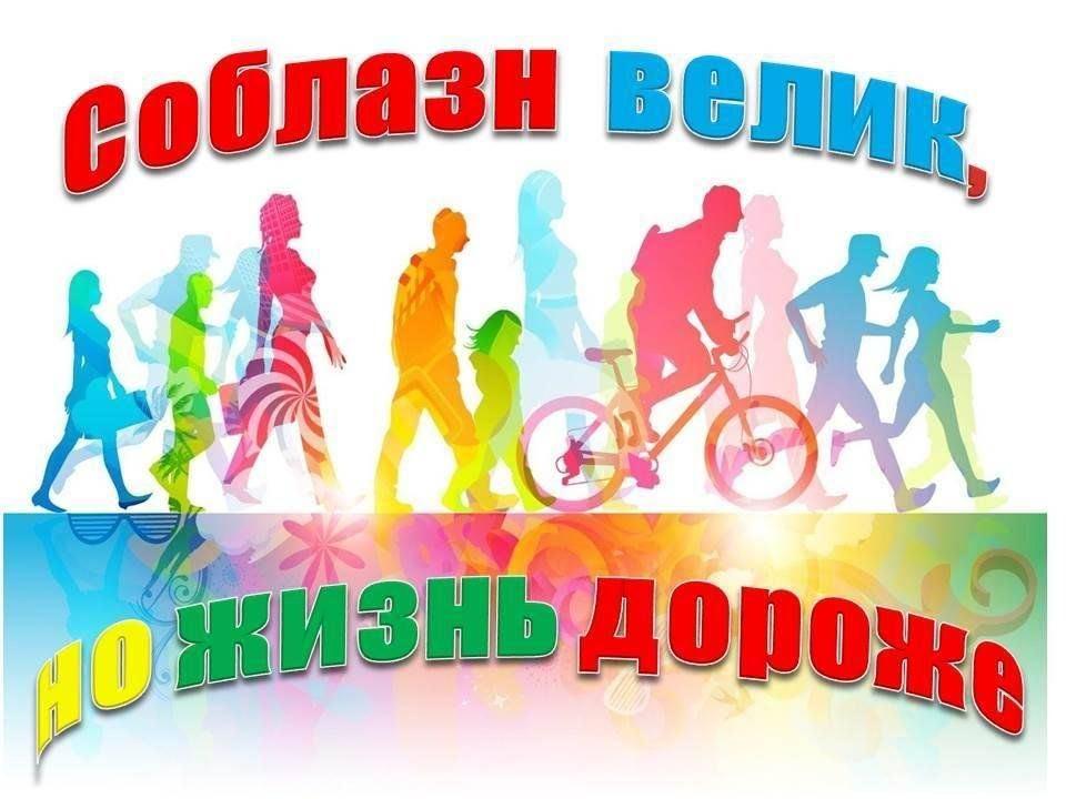 «Соблазн велик,но жизнь дороже»Актуальная беседа