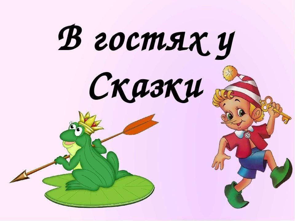 «В гостях у сказки»