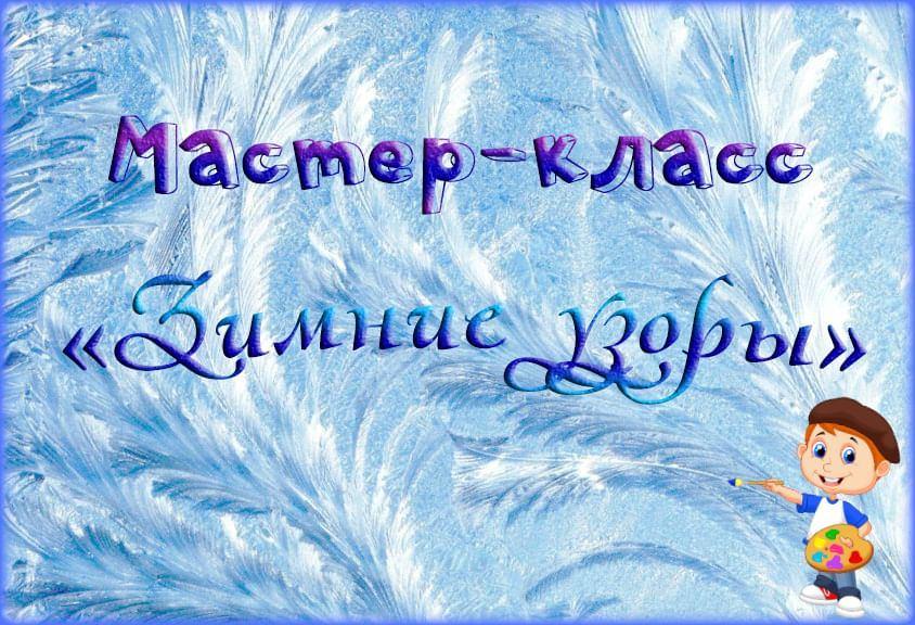 «Зимние узоры»