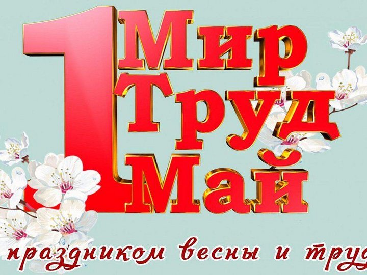 Картинки с надписью мир труд май