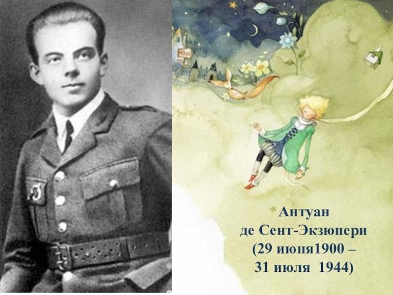 «Большой мир Маленького принца»библиознакомство к 125-летию А.С.Экзюпери