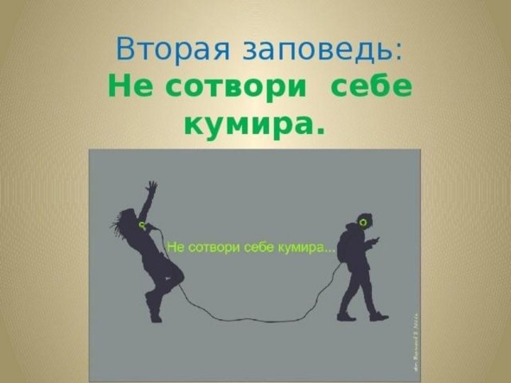 Не сотвори себе кумира картинки