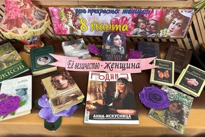 Выставка - «праздник» «Ах эта женщина загадка …»