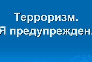 «Я предупреждён!»