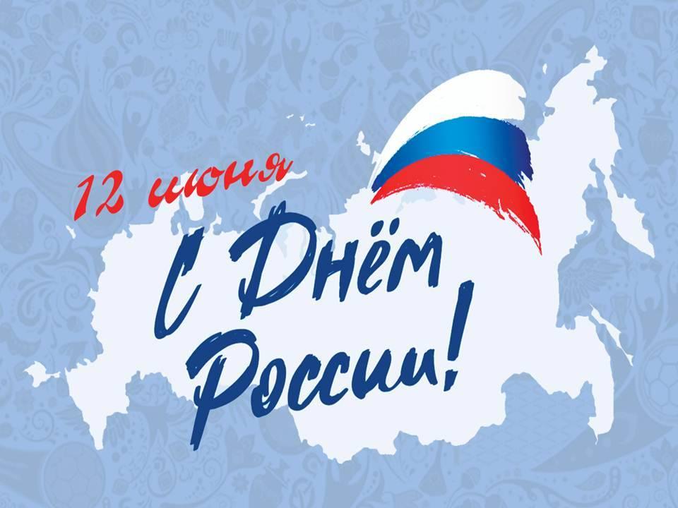 «Россия — единая и непобедимая!»