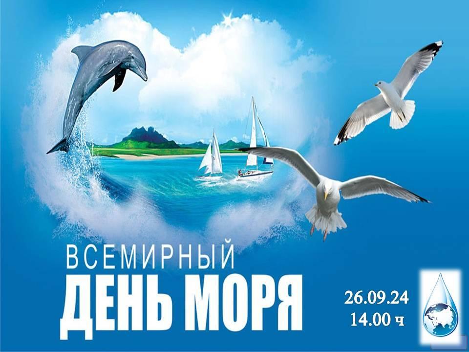 «Всемирный день моря»