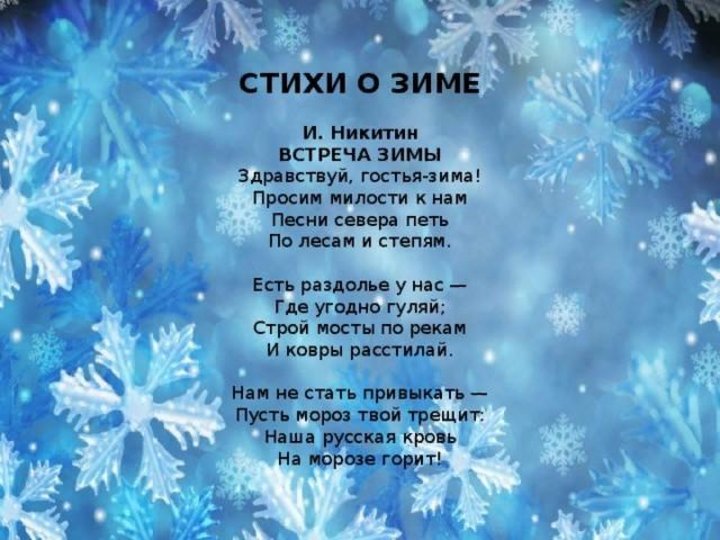 Песни севера петь по лесам. Никитин встреча зимы стихотворение. Загадки про зиму. Стихотворение Никитина встреча зимы. Стихи Никитина.