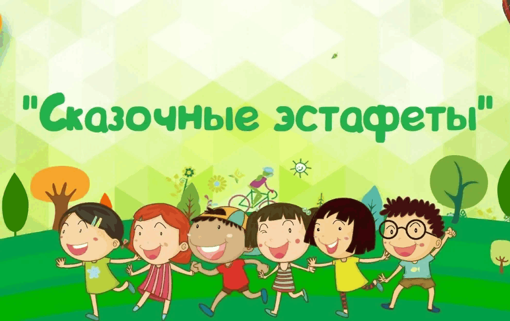 Физкультпривет «Сказочные эстафеты»