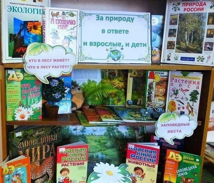 Книжная выставка «Экочтение с увлечением»