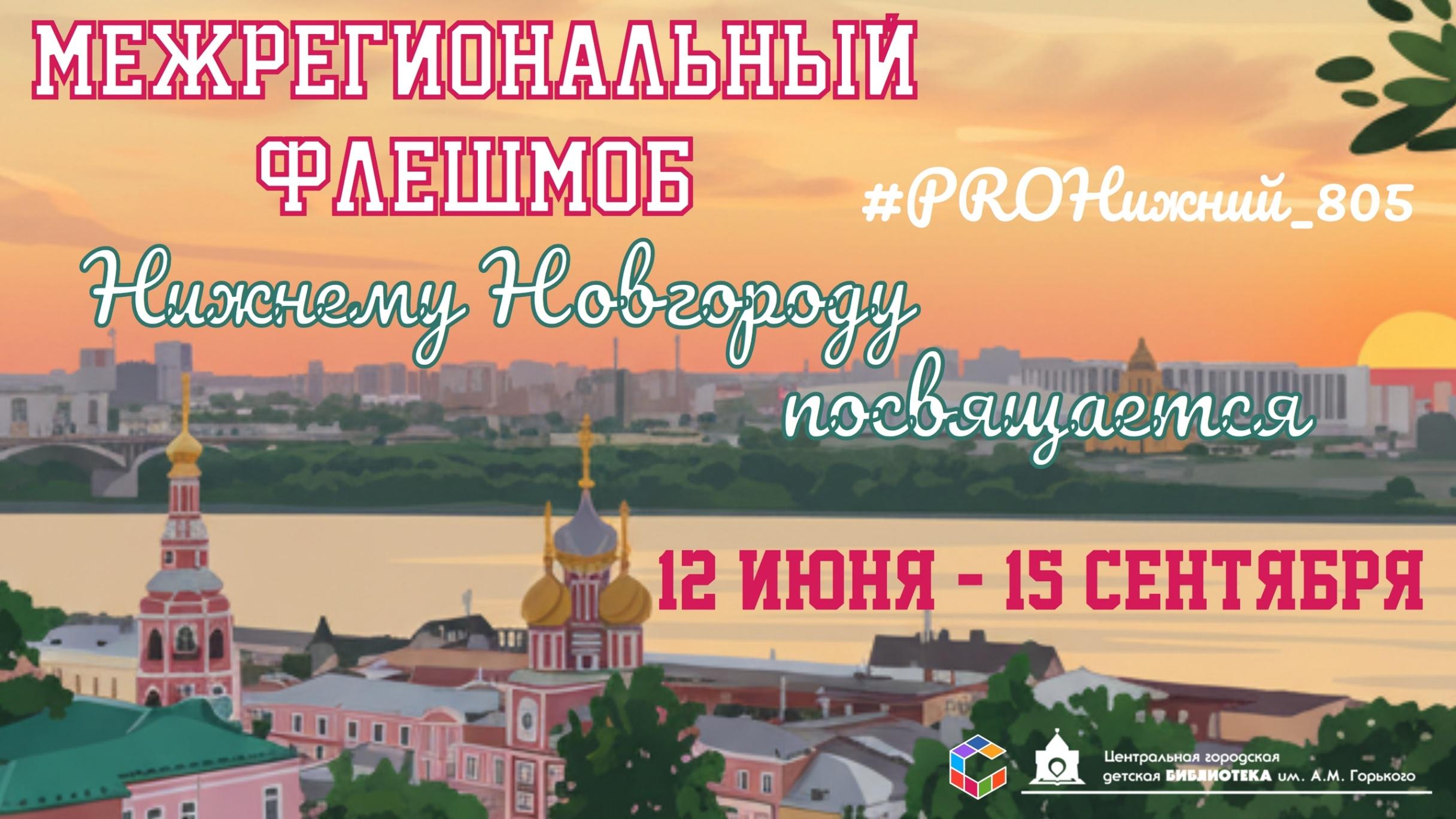 Флешмоб «Нижнему Новгороду посвящается»