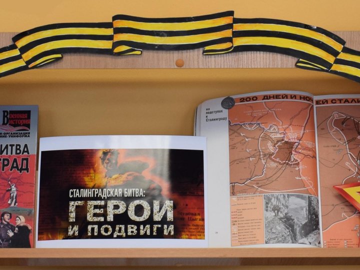 Книжно-иллюстративная выставка «Сталинградская битва. Герои и подвиги»