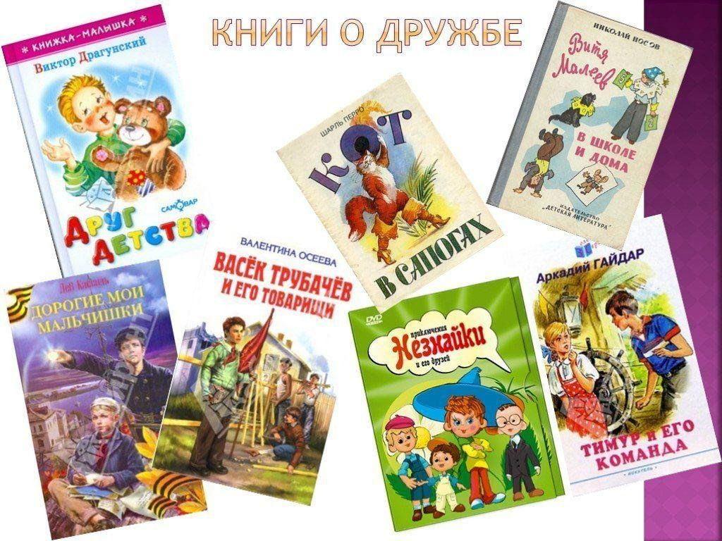 Литературные чтения « Книги, которые учат дружить»