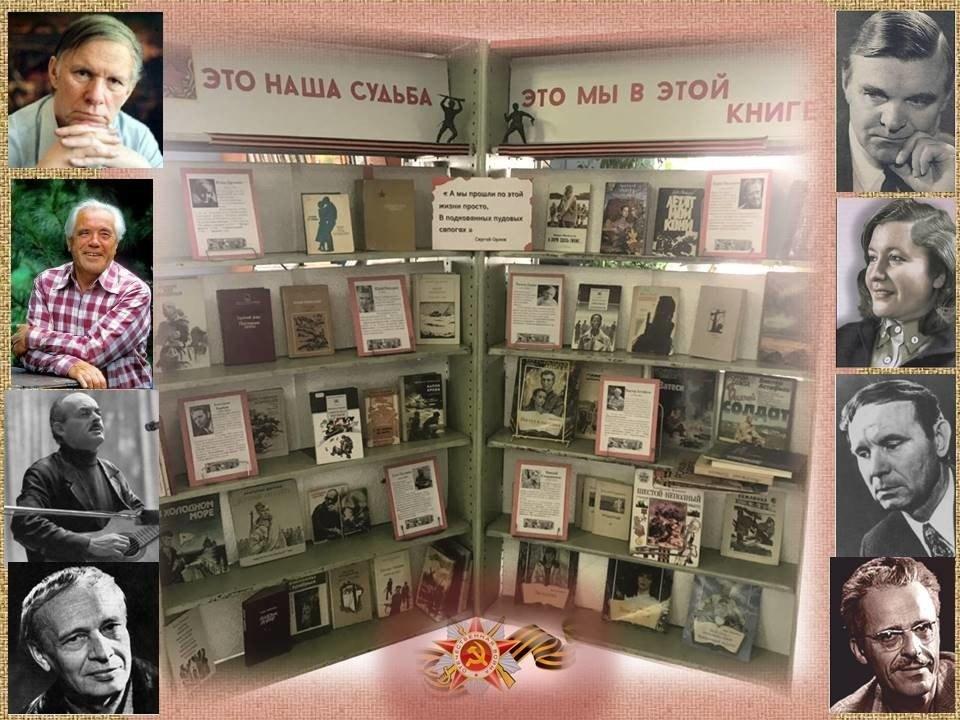 Выставка «Писатели-фронтовики»